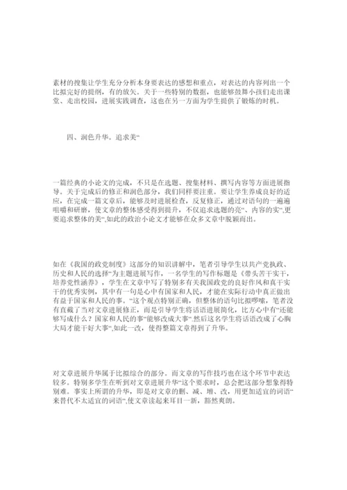 【精编】指导写ۥ作政治小论文让课堂富有政治味儿精选.docx