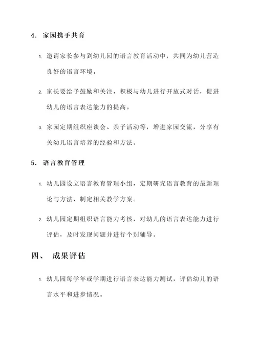 幼儿园规范使用语言方案