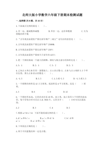 北师大版小学数学六年级下册期末检测试题（各地真题）.docx