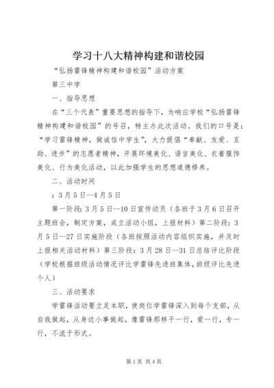 学习十八大精神构建和谐校园 (4).docx