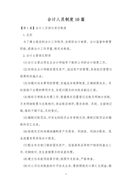 会计人员制度10篇.docx