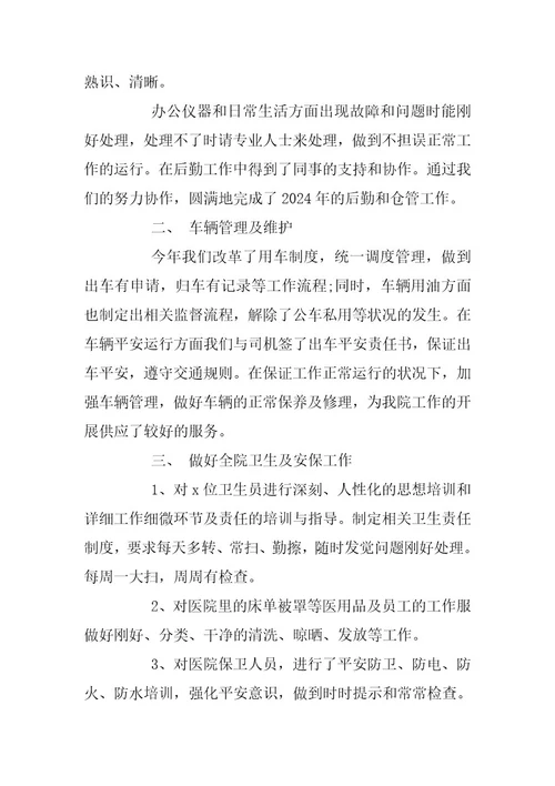 2024年医院后勤人员年终工作总结范文