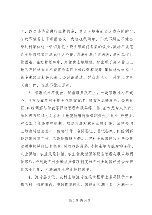 土地流转调研报告 (3).docx