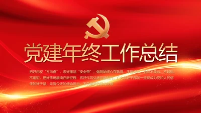 红色党建党支部年终工作总结PPT党课