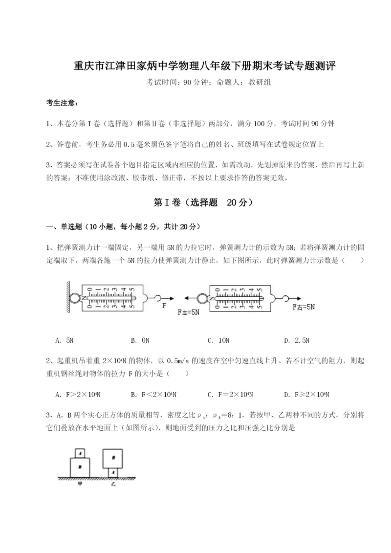 强化训练重庆市江津田家炳中学物理八年级下册期末考试专题测评练习题.docx