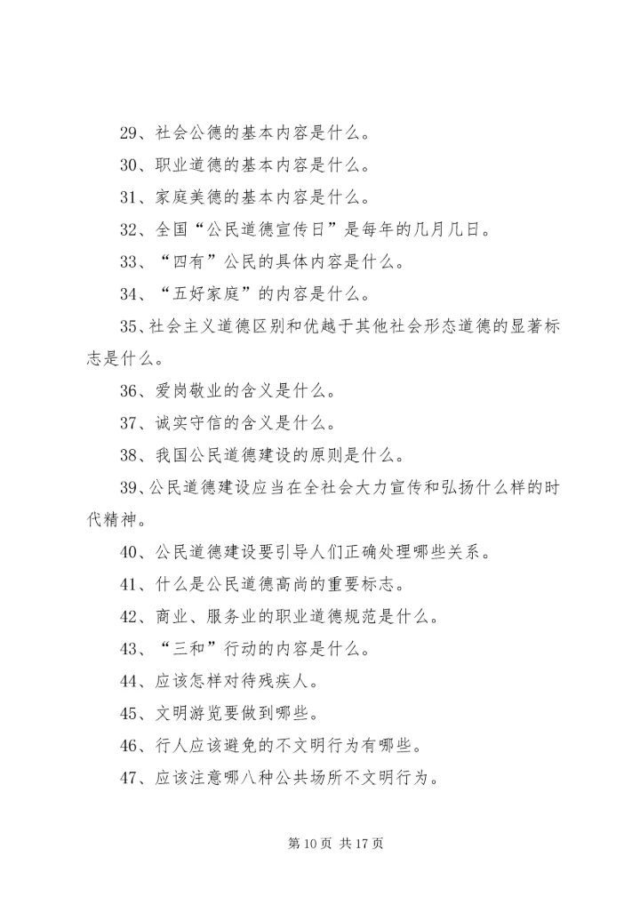 创建全国文明城市基本知识题.docx