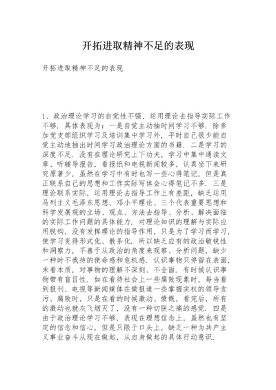 开拓进取精神不足的表现.docx