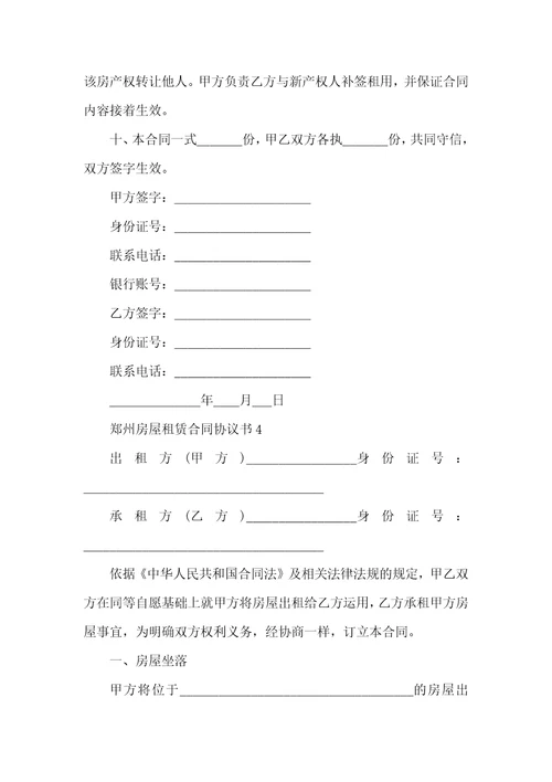 2022郑州房屋租赁合同协议书