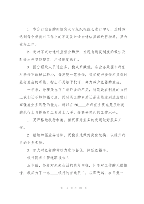 银行网点主管述职报告.docx