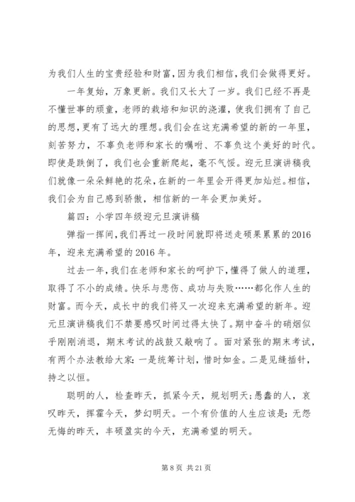 关于迎元旦演讲稿范文.docx