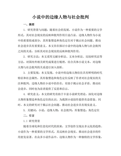 小说中的边缘人物与社会批判