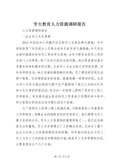 学大教育人力资源调研报告 (3).docx