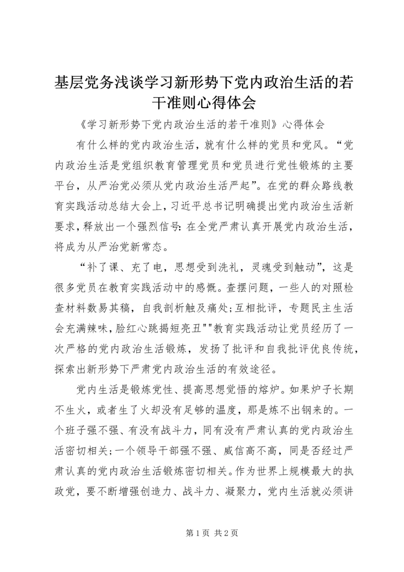 基层党务浅谈学习新形势下党内政治生活的若干准则心得体会 (3).docx