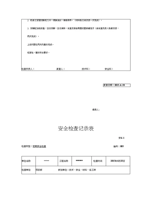 建筑工程安全检查记录文稿表