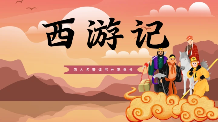 西游记读书分享课件通用PPT模板
