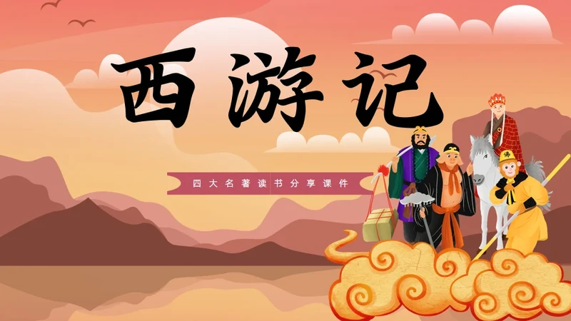 西游记读书分享课件通用PPT模板