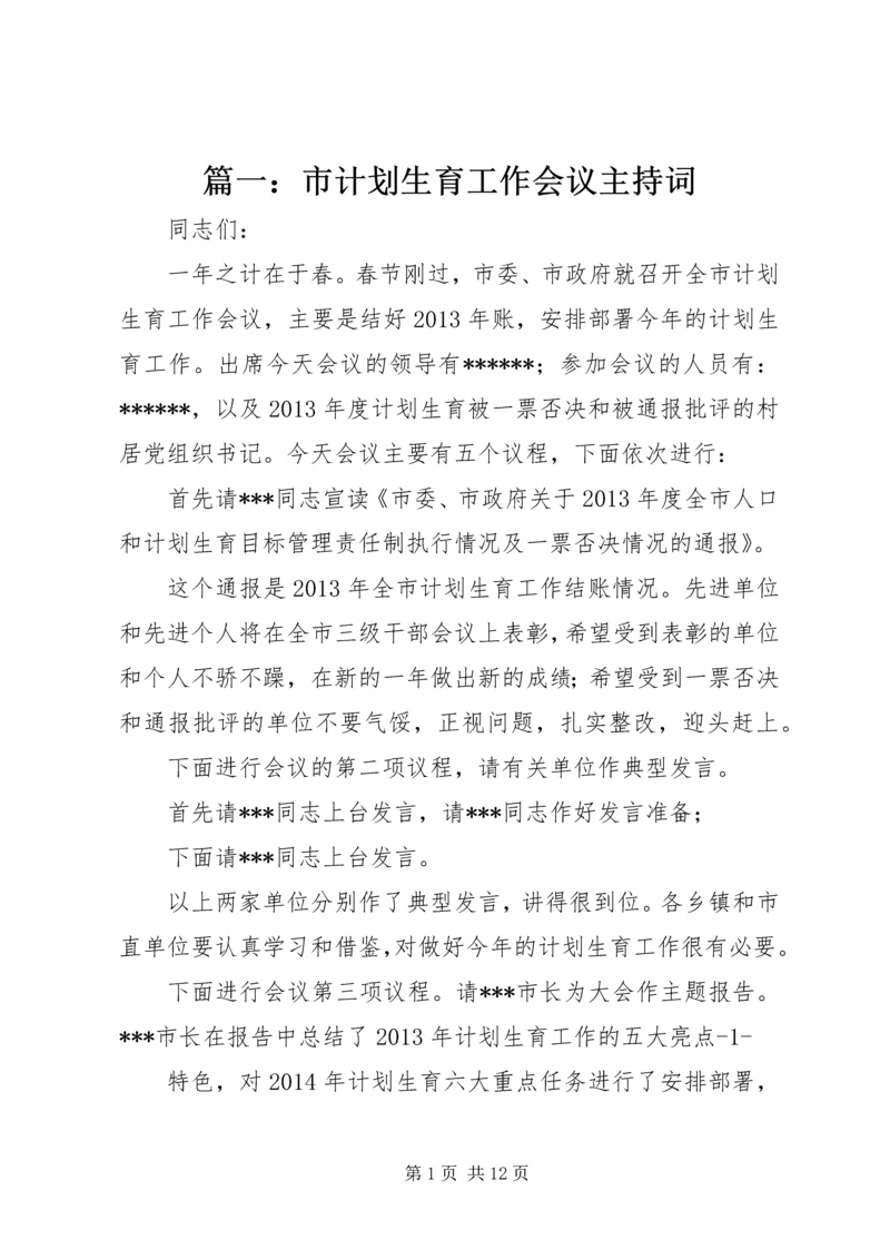 篇一：市计划生育工作会议主持词.docx