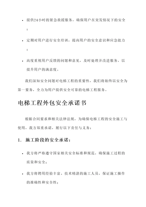 电梯工程外包安全承诺书