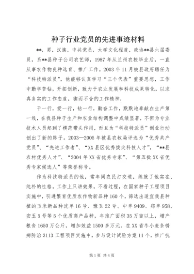 种子行业党员的先进事迹材料 (2).docx