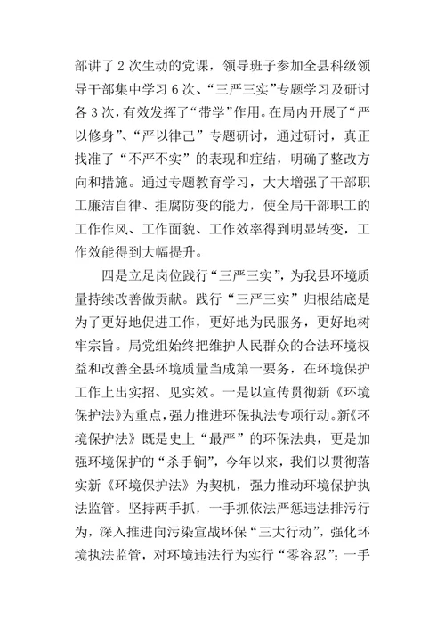 环保局开展“三严三实”专题教育情况的自查报告-