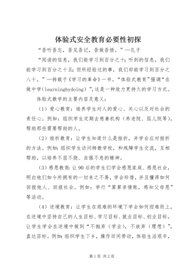 体验式安全教育必要性初探 (3).docx