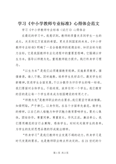 学习《中小学教师专业标准》心得体会范文 (4).docx