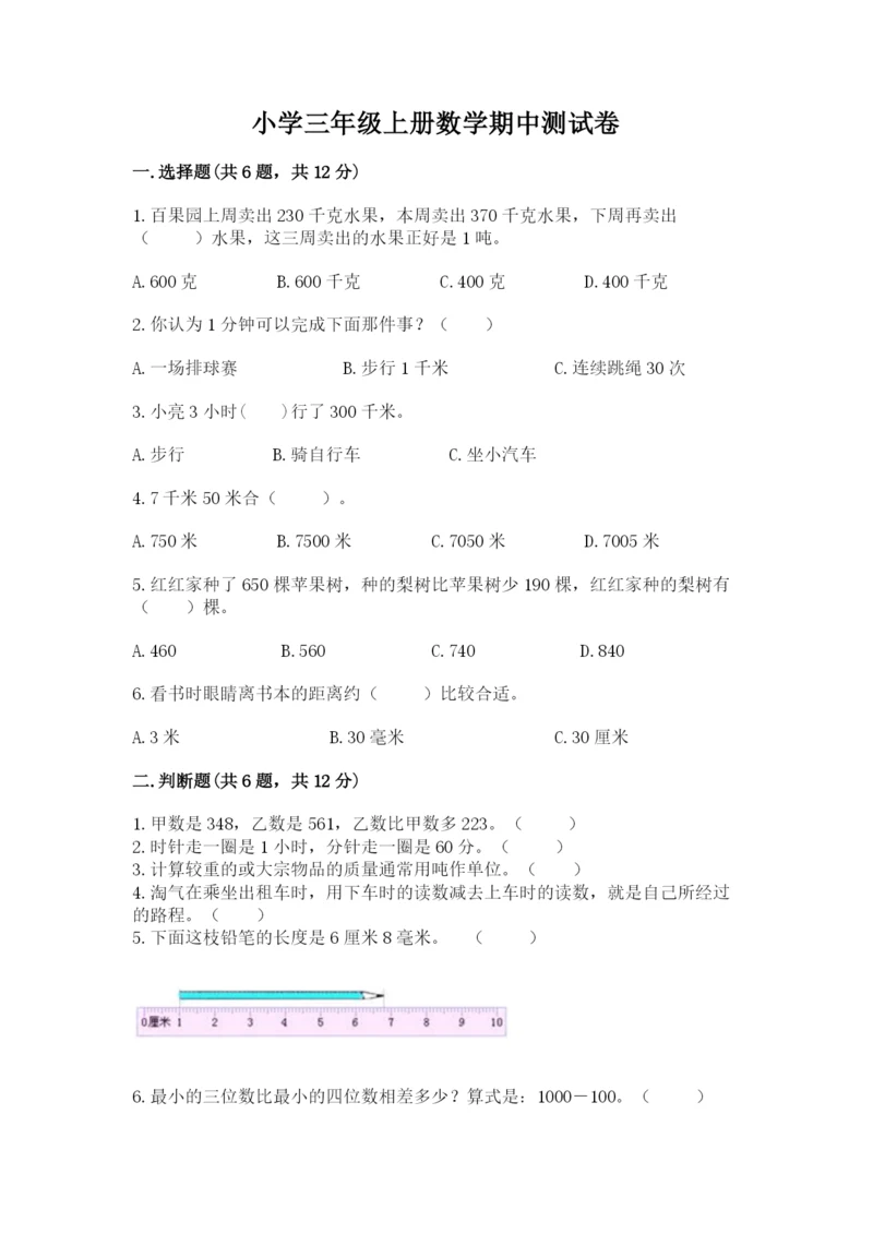 小学三年级上册数学期中测试卷（模拟题）word版.docx