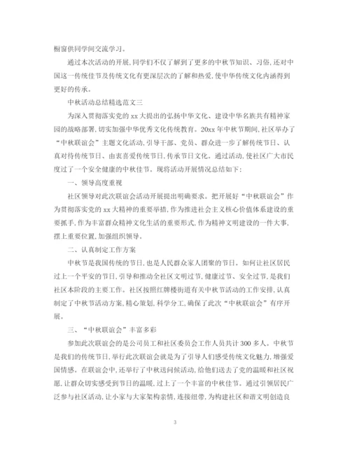 精编之关于中秋活动总结精选范文.docx