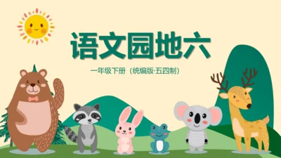 统编版一年级语文下册同步精品课堂系列《语文园地六》（教学课件）