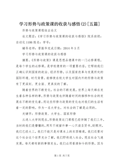 学习形势与政策课的收获与感悟(5)[五篇].docx