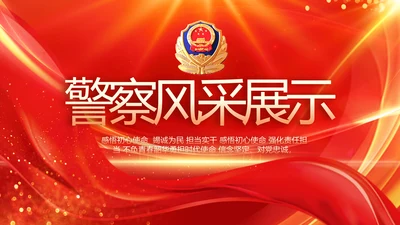 红色大气公安警察风采展示动态PPT封含P