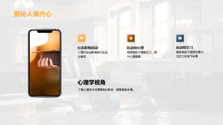 科学锻炼与全面发展