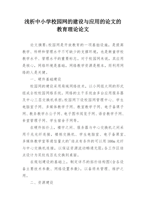 浅析中小学校园网的建设与应用的论文的教育理论论文.docx