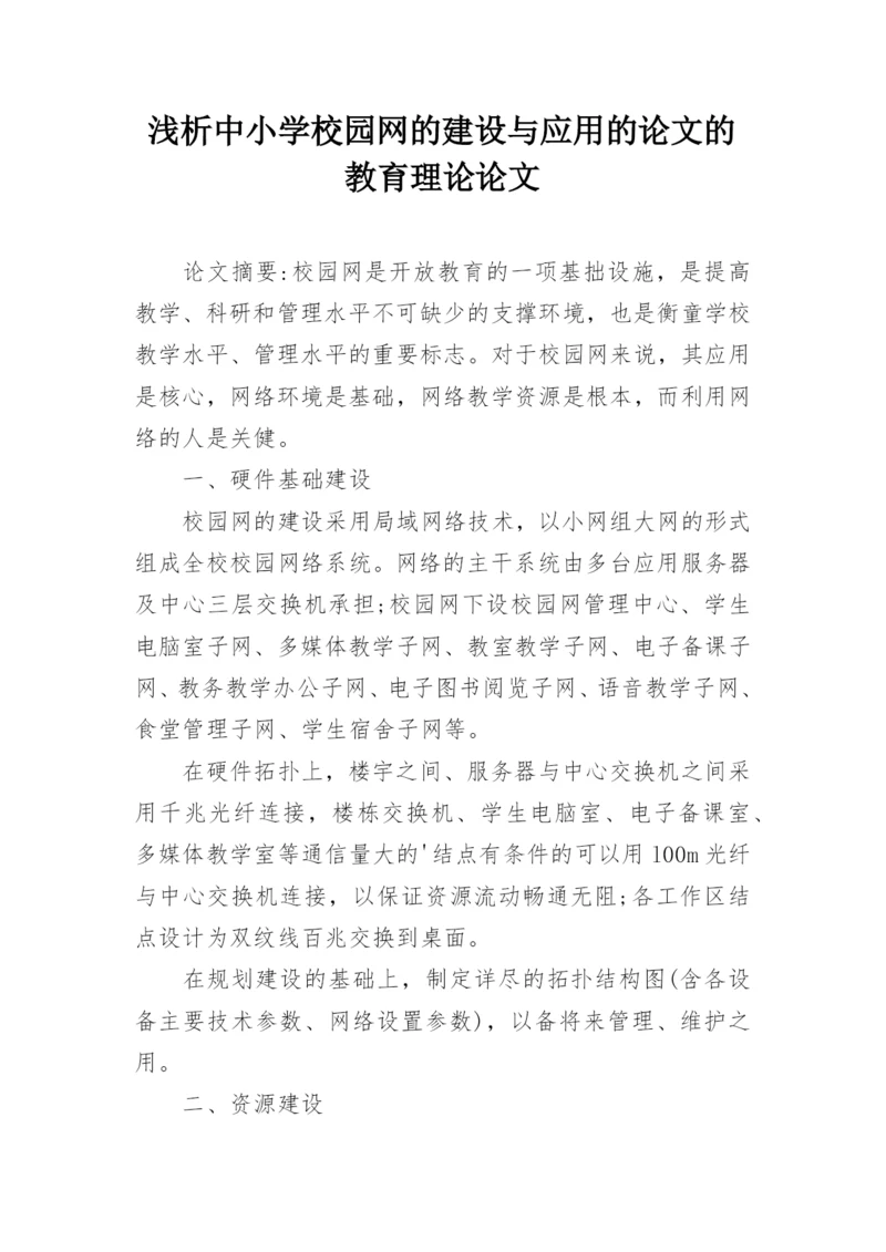 浅析中小学校园网的建设与应用的论文的教育理论论文.docx