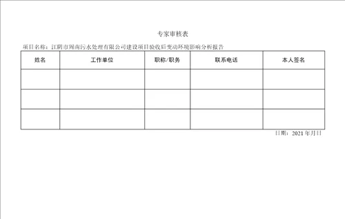 江阴市周南污水处理有限公司建设项目验收后变动环境影响分析