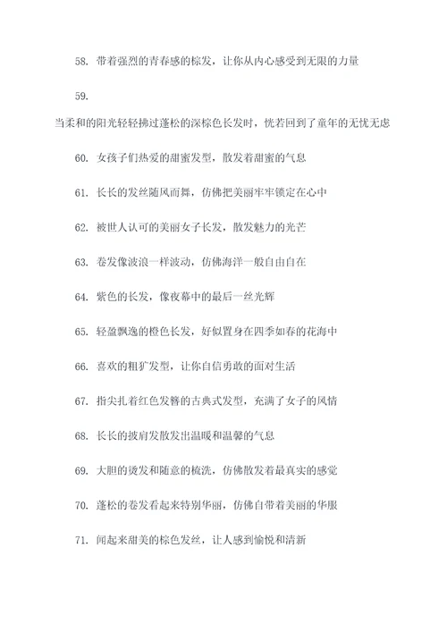 描写关于人头发的好词好句