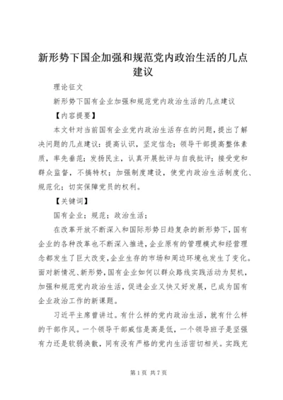 新形势下国企加强和规范党内政治生活的几点建议.docx
