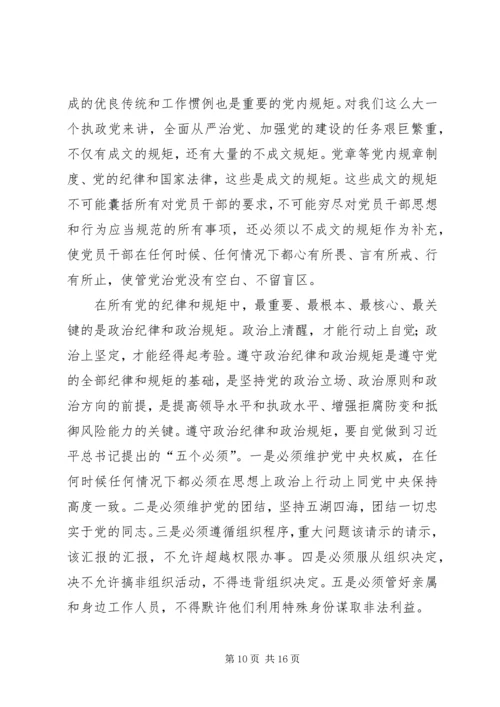 守纪律讲规矩专题党课讲稿 (2).docx