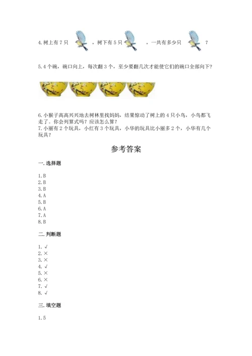 人教版一年级上册数学期中测试卷（必刷）.docx