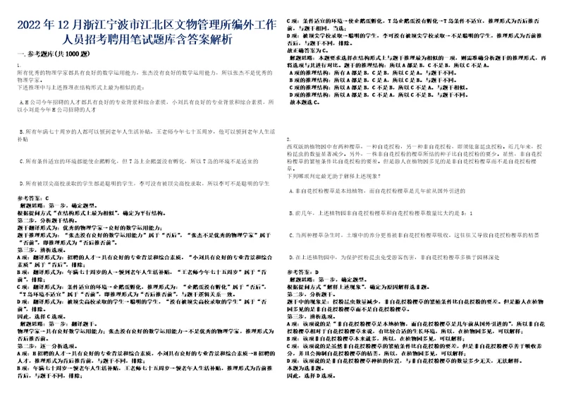 2022年12月浙江宁波市江北区文物管理所编外工作人员招考聘用笔试题库含答案解析