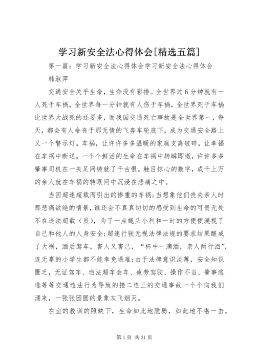 学习新安全法心得体会[精选五篇].docx