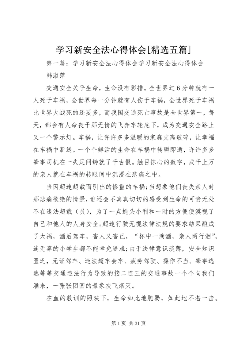 学习新安全法心得体会[精选五篇].docx