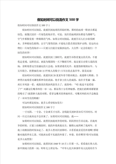 假如时间可以倒流作文500字