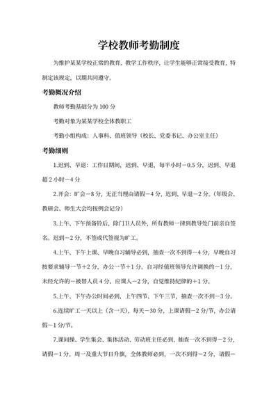 学校教师考勤制度word模板