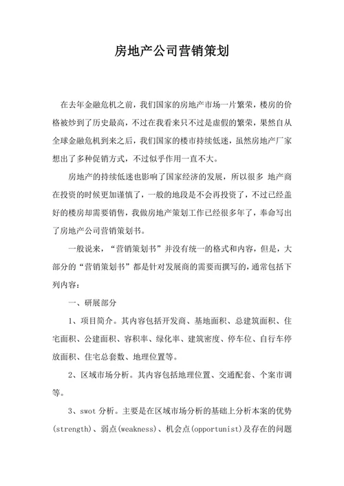 房地产公司营销策划