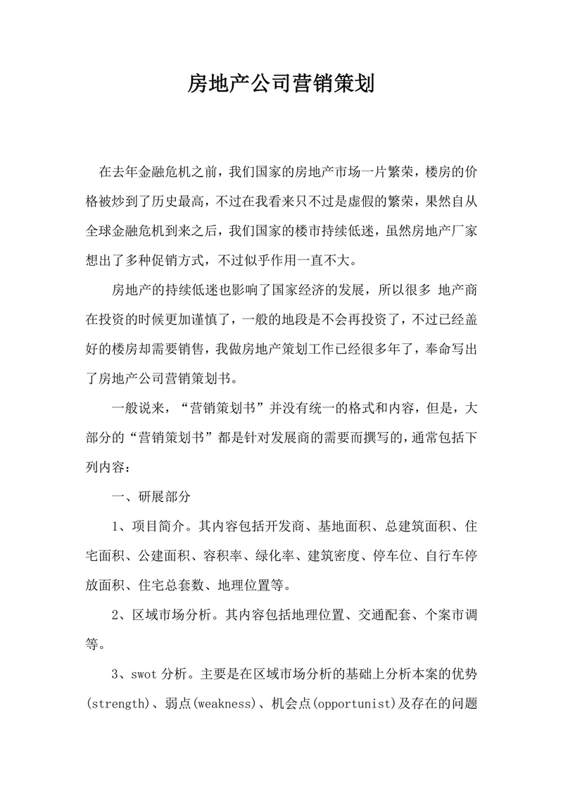 房地产公司营销策划