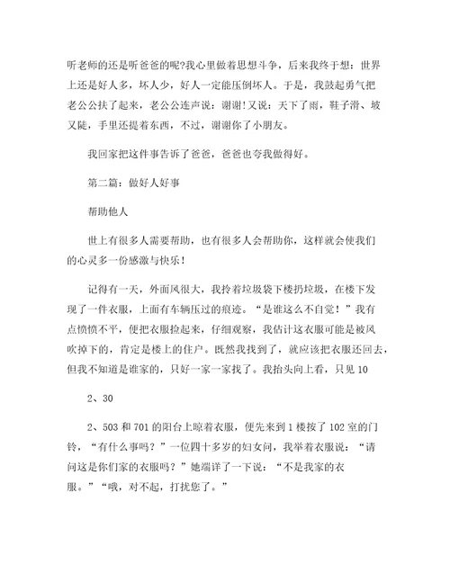 做过的好人好事作文三篇5篇