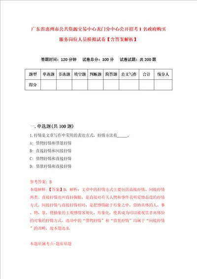 广东省惠州市公共资源交易中心龙门分中心公开招考1名政府购买服务岗位人员模拟试卷含答案解析5