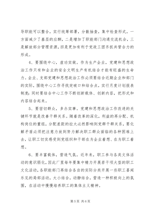 党建和思想政治工作情况的调研报告.docx