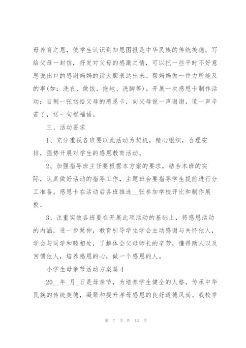 小学生母亲节活动方案.docx